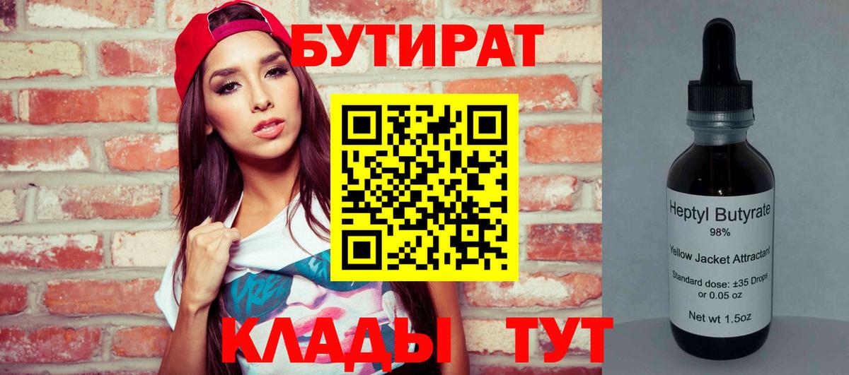 Бутират  Вход с VPN  Серов  Бутират бутандиол 